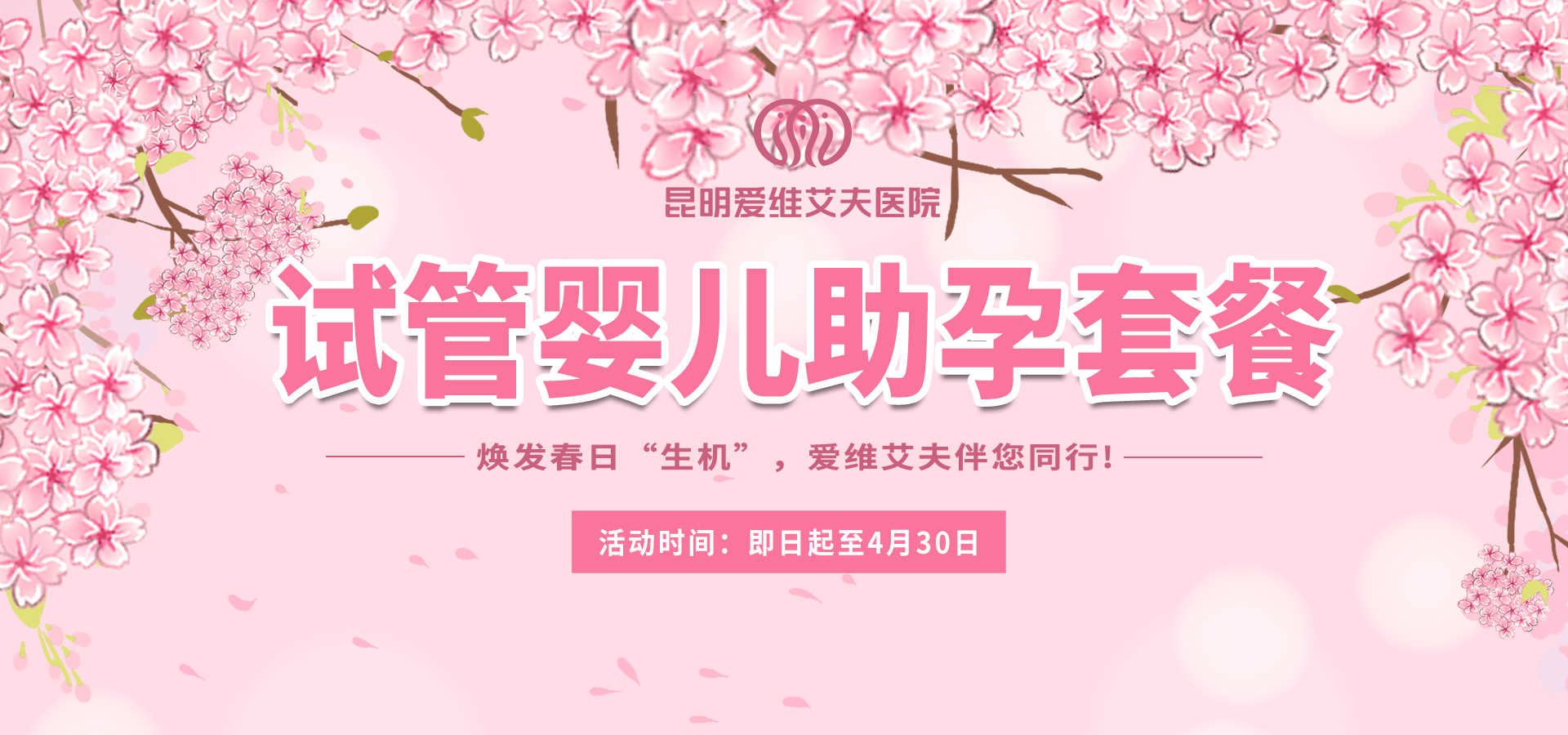 特惠套餐來襲——試管嬰兒助孕套餐助力春日“生機(jī)”!
