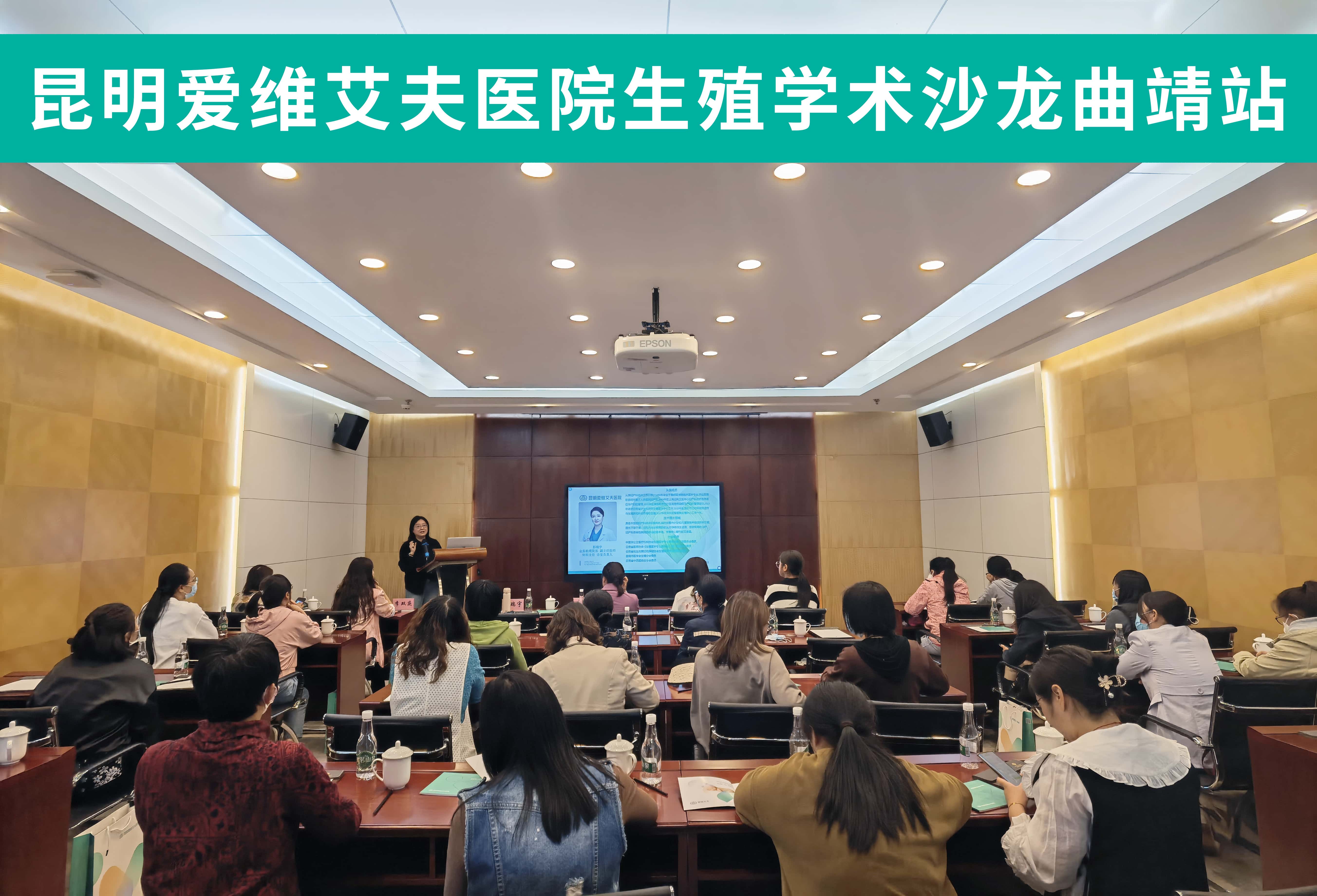 學(xué)識(shí)交流促提升——昆明愛維艾夫醫(yī)院曲靖地區(qū)生殖學(xué)術(shù)沙龍圓滿落幕!
