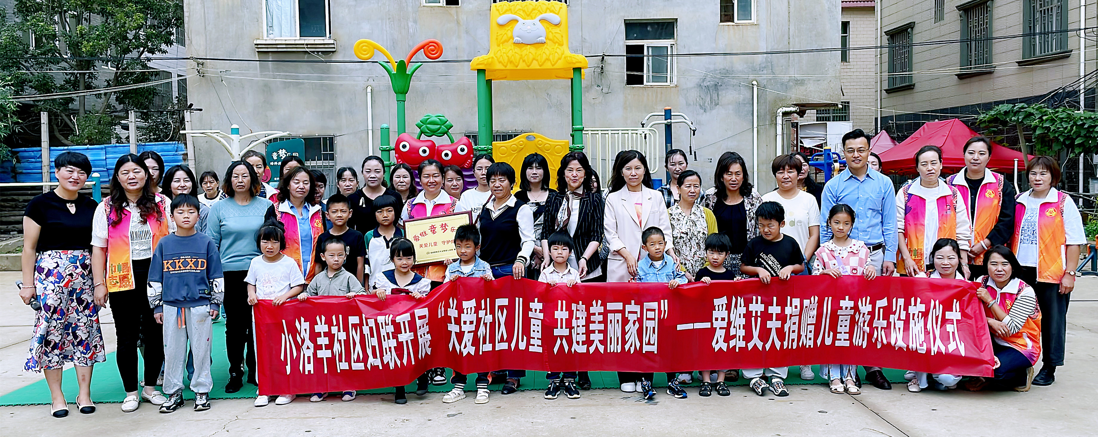 愛心筑夢(mèng)童年|愛維艾夫兒童樂園捐贈(zèng)儀式在小洛羊社區(qū)舉行