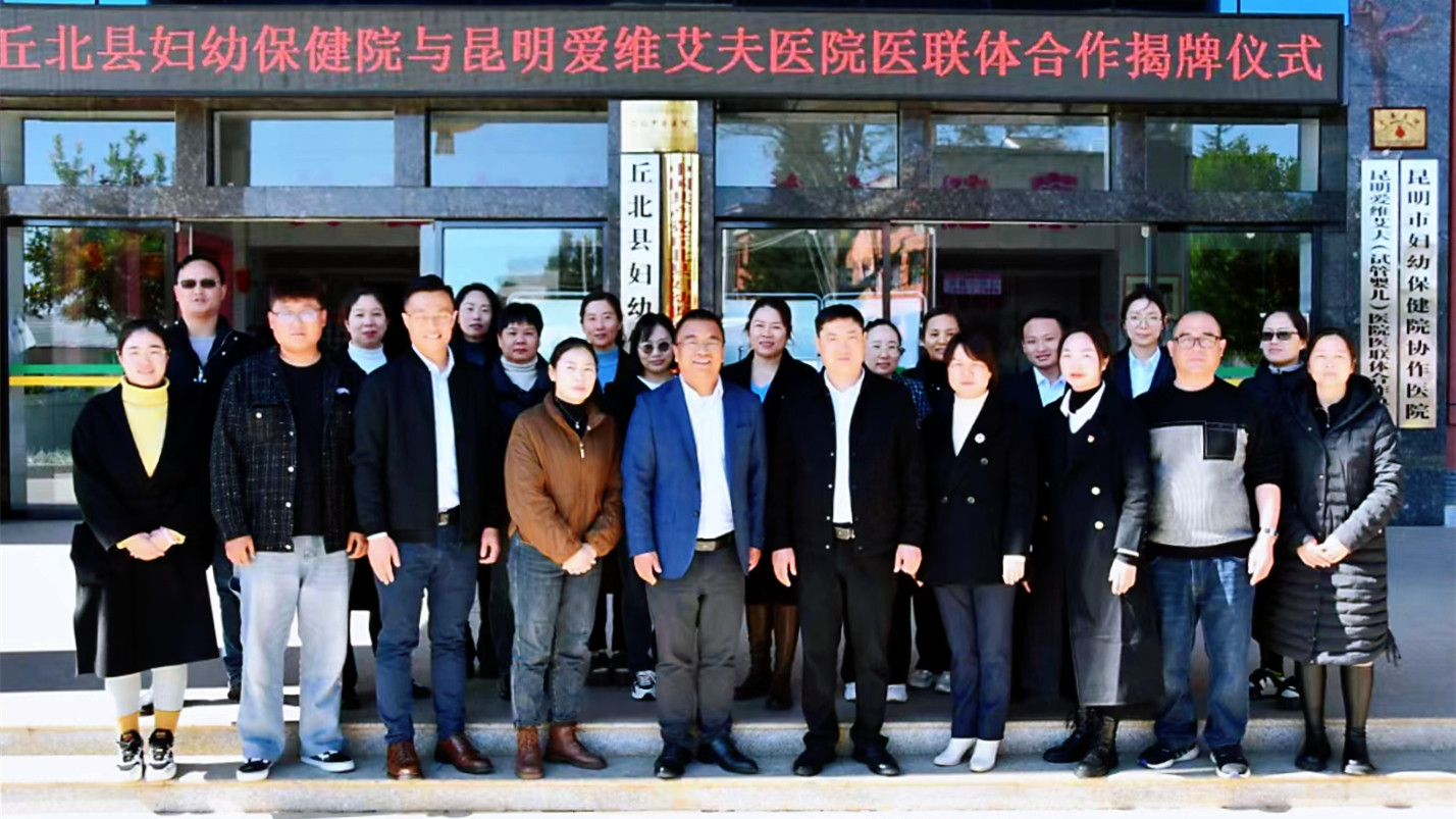 我院與丘北縣婦幼保健院正式開啟醫(yī)聯(lián)體合作新篇章